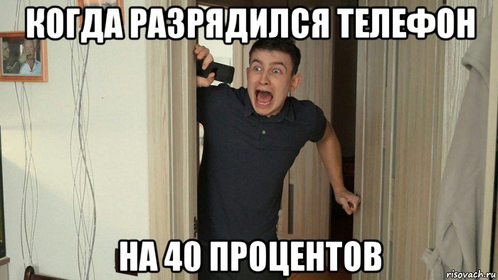 когда разрядился телефон на 40 процентов, Мем OneTwo