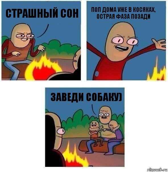 Страшный сон Пол дома уже в косяках, острая фаза позади Заведи собаку), Комикс   Они же еще только дети Крис