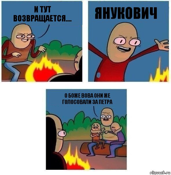 И тут возвращается.... Янукович о боже Вова они же голосовали за петра, Комикс   Они же еще только дети Крис