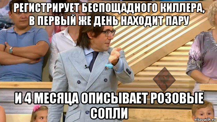 регистрирует беспощадного киллера, в первый же день находит пару и 4 месяца описывает розовые сопли