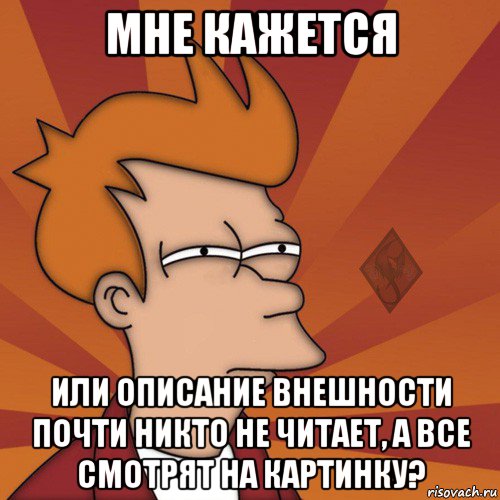 мне кажется или описание внешности почти никто не читает, а все смотрят на картинку?