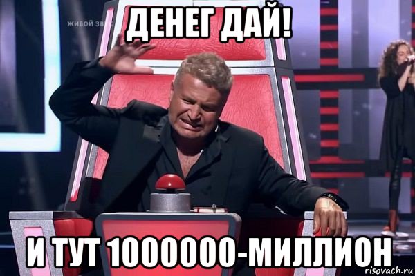 денег дай! и тут 1000000-миллион, Мем   Отчаянный Агутин