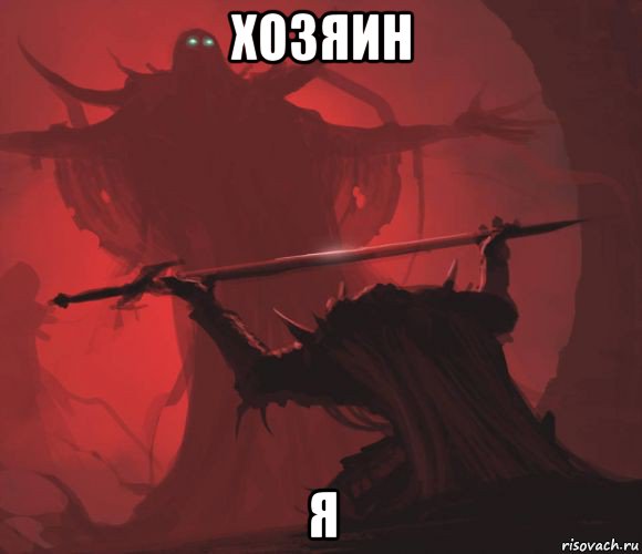 хозяин я