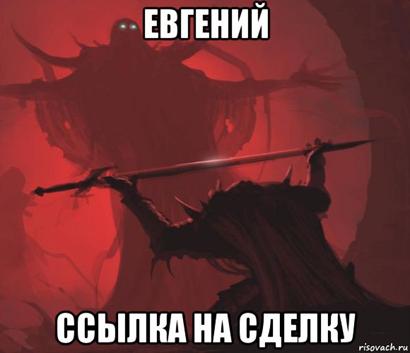 евгений ссылка на сделку