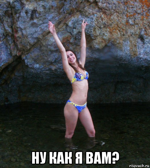  ну как я вам?