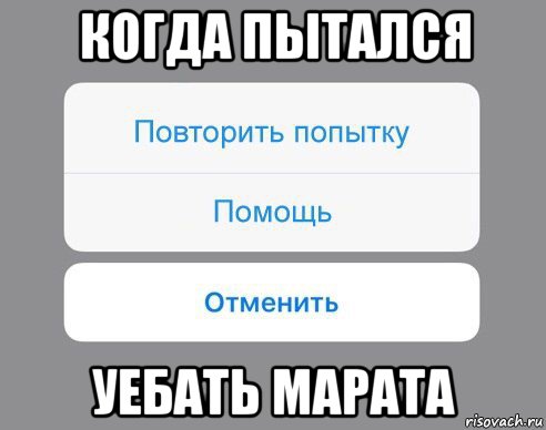 когда пытался уебать марата