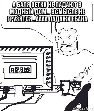 а баля зетки не падают в модный дом... всмысле не грузятся.. аааа падажи ебана , Мем Падажжи