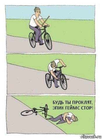 БУДЬ ТЫ ПРОКЛЯТ, ЭПИК ГЕЙМС СТОР!