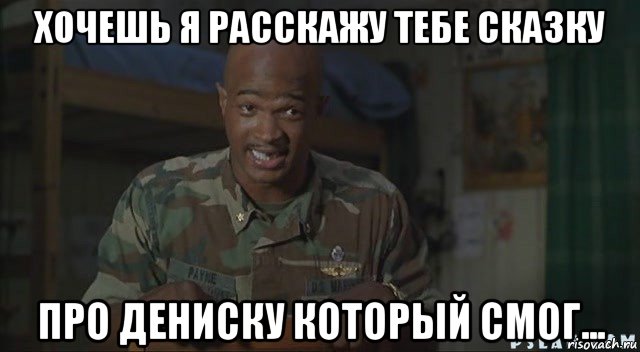 хочешь я расскажу тебе сказку про дениску который смог..., Мем Паровозик который смог