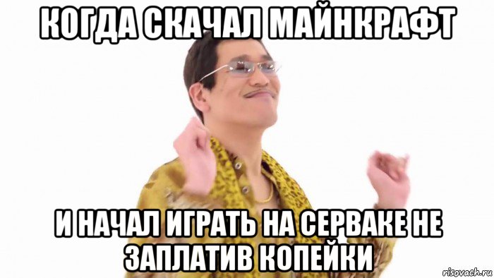 когда скачал майнкрафт и начал играть на серваке не заплатив копейки, Мем    PenApple