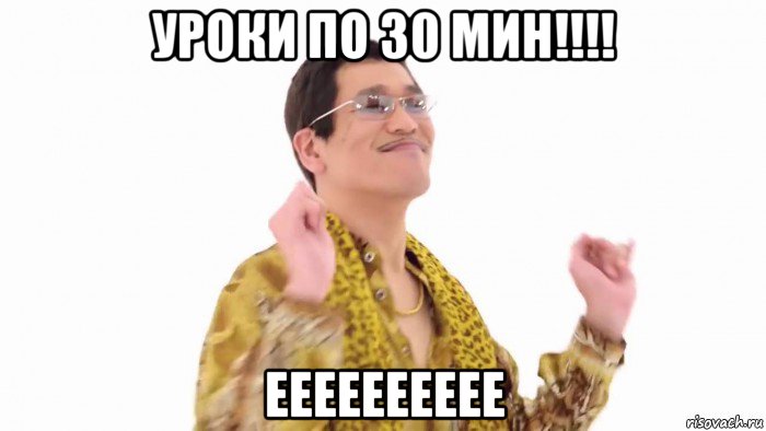 уроки по 30 мин!!!! ееееееееее