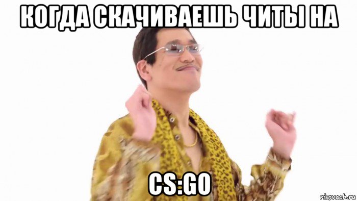 когда скачиваешь читы на cs:go