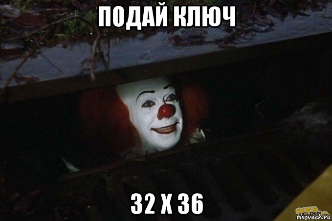 подай ключ 32 x 36, Мем  Пеннивайз