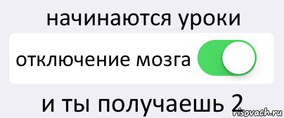 начинаются уроки отключение мозга и ты получаешь 2, Комикс Переключатель