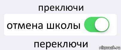 преключи отмена школы переключи, Комикс Переключатель