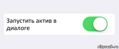  Запустить актив в диалоге , Комикс Переключатель