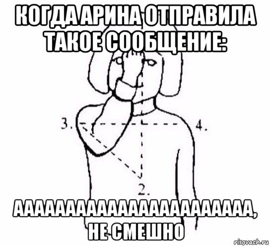 когда арина отправила такое сообщение: ааааааааааааааааааааааа, не смешно, Мем  Перекреститься