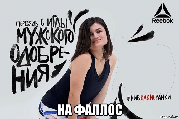  на фаллос, Мем Пересядь с иглы мужского одобрения
