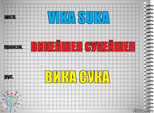 Vika suka Викейшен сукейшен Вика сука, Комикс  Перевод с английского