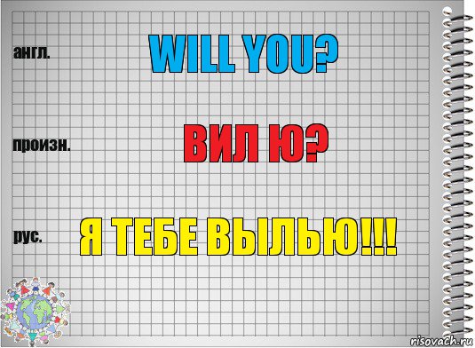 Will you? Вил ю? Я ТЕБЕ ВЫЛЬЮ!!!, Комикс  Перевод с английского