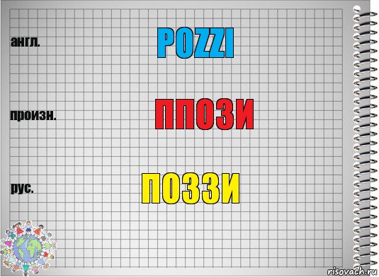 Pozzi ппози поззи, Комикс  Перевод с английского