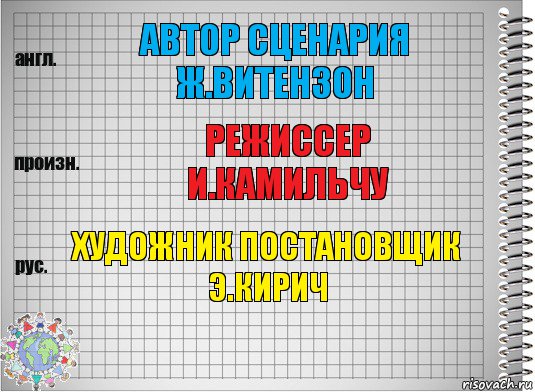 АВТОР СЦЕНАРИЯ
Ж.ВИТЕНЗОН РЕЖИССЕР
И.КАМИЛЬЧУ ХУДОЖНИК ПОСТАНОВЩИК
Э.КИРИЧ, Комикс  Перевод с английского