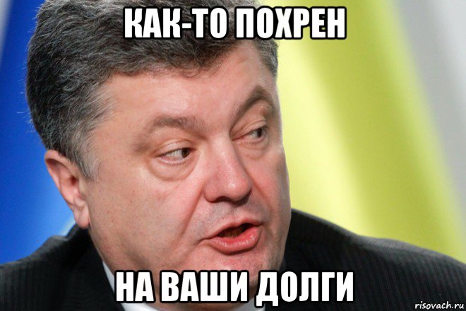 как-то похрен на ваши долги