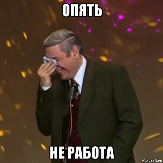 опять не работа