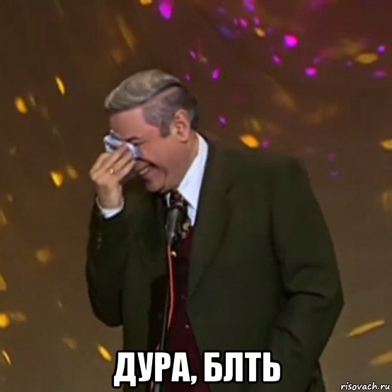  дура, блть