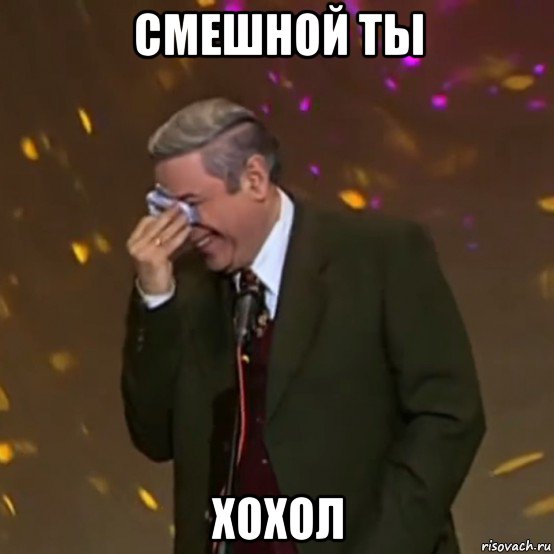 смешной ты хохол
