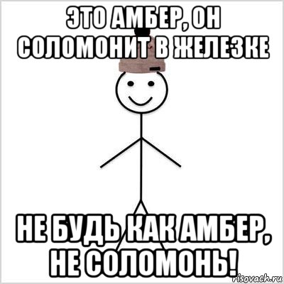 это амбер, он соломонит в железке не будь как амбер, не соломонь!