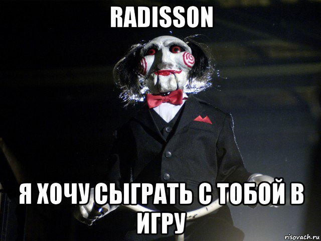 radisson я хочу сыграть с тобой в игру, Мем Пила