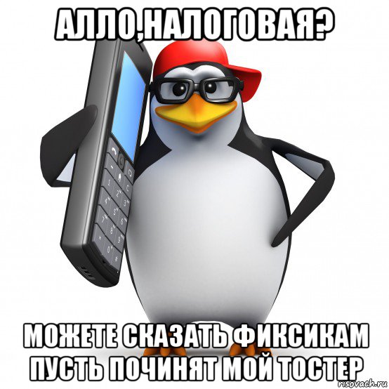 алло,налоговая? можете сказать фиксикам пусть починят мой тостер, Мем   Пингвин звонит