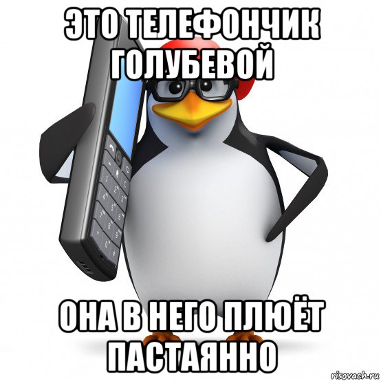 это телефончик голубевой она в него плюёт пастаянно, Мем   Пингвин звонит