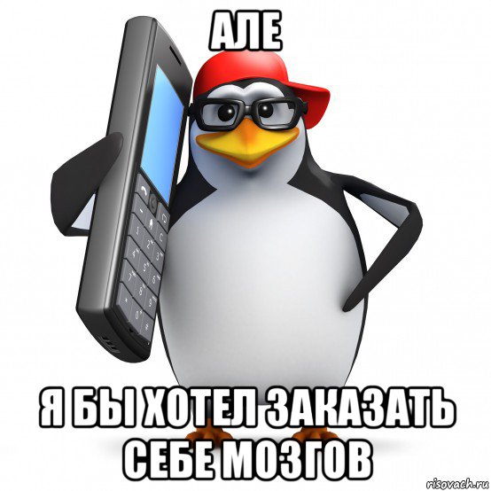 але я бы хотел заказать себе мозгов, Мем   Пингвин звонит