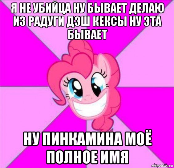 я не убийца ну бывает делаю из радуги дэш кексы ну эта бывает ну пинкамина моё полное имя, Мем Пинки пай