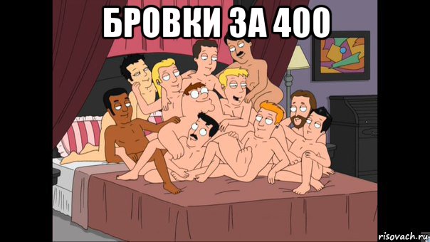 бровки за 400 , Мем Питер Гриффин и геи