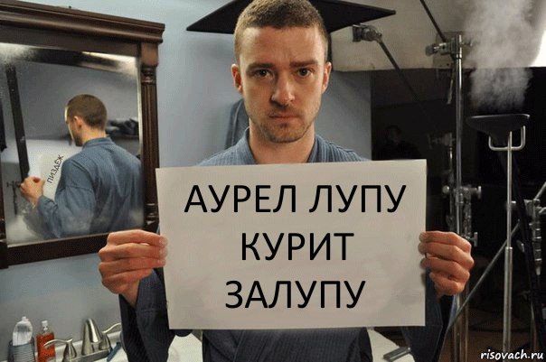 аурел лупу курит залупу, Комикс Джастин Тимберлейк показывает