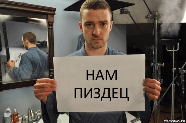 нам пиздец, Комикс Джастин Тимберлейк показывает