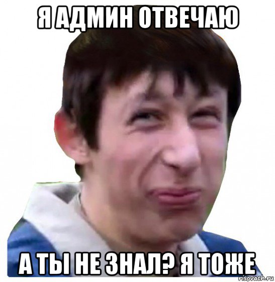 я админ отвечаю а ты не знал? я тоже