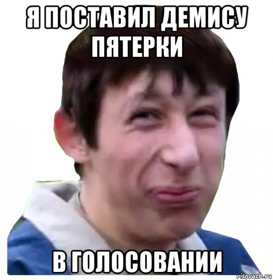 я поставил демису пятерки в голосовании