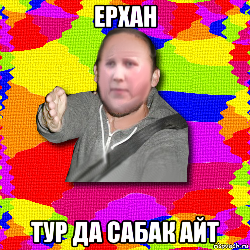 ерхан тур да сабак айт, Мем поциобраз