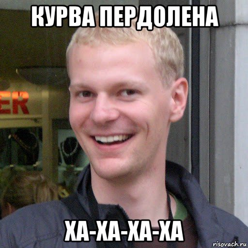 курва пердолена ха-ха-ха-ха, Мем Польский развратник