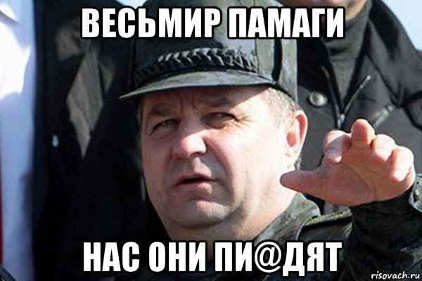 весьмир памаги нас они пи@дят