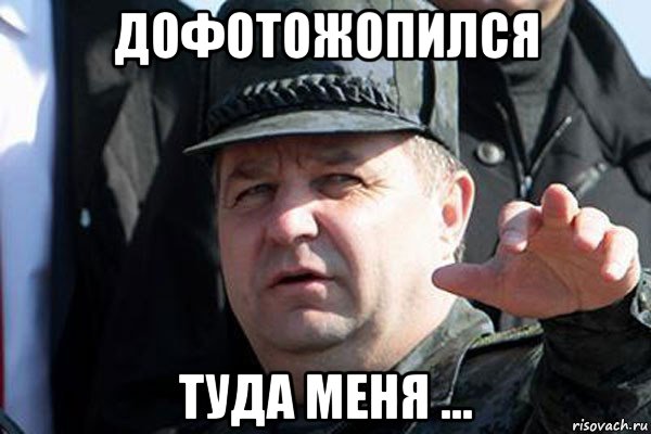 дофотожопился туда меня ...