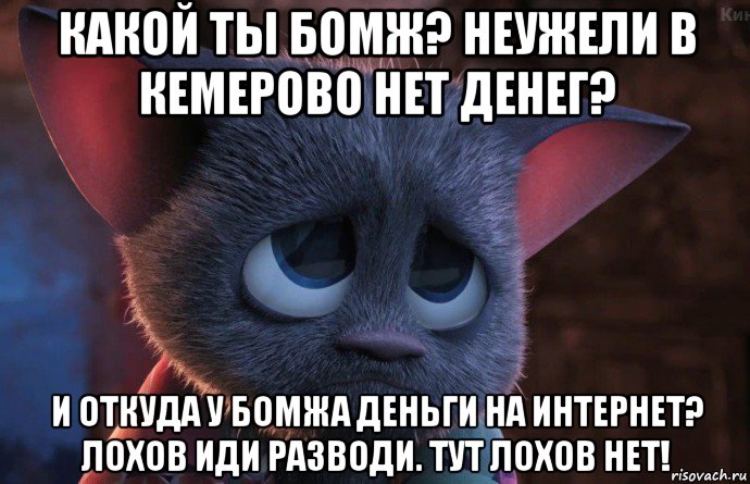 какой ты бомж? неужели в кемерово нет денег? и откуда у бомжа деньги на интернет? лохов иди разводи. тут лохов нет!, Мем попрошайка