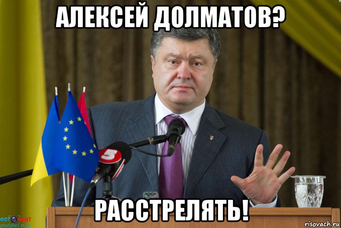 алексей долматов? расстрелять!