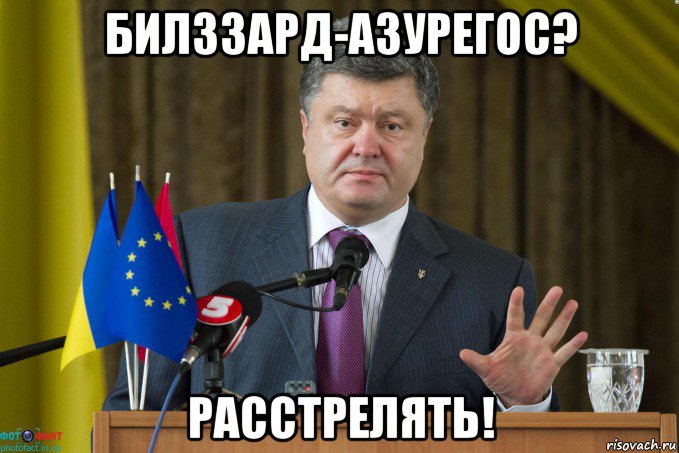 билззард-азурегос? расстрелять!
