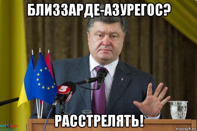 близзарде-азурегос? расстрелять!