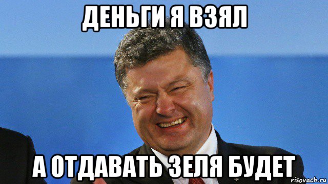 деньги я взял а отдавать зеля будет